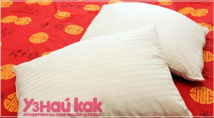Как выбрать подушку?