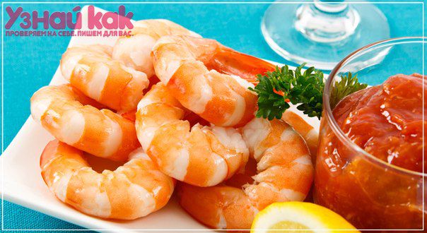 Как варить креветки?