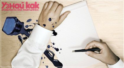 Как удалить пятно от чернильной ручки?