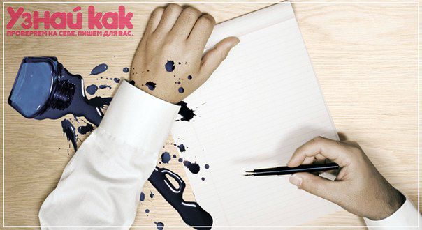 Как удалить пятно от чернильной ручки?