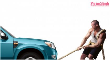 Как буксировать машину правильно?