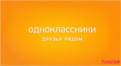 Как удалить страницу в одноклассниках навсегда?