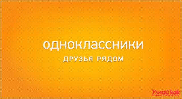 Как удалить страницу в одноклассниках навсегда?